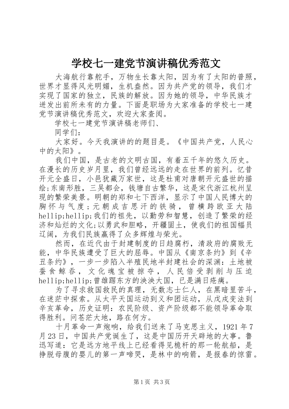 学校七一建党节演讲稿优秀范文_第1页