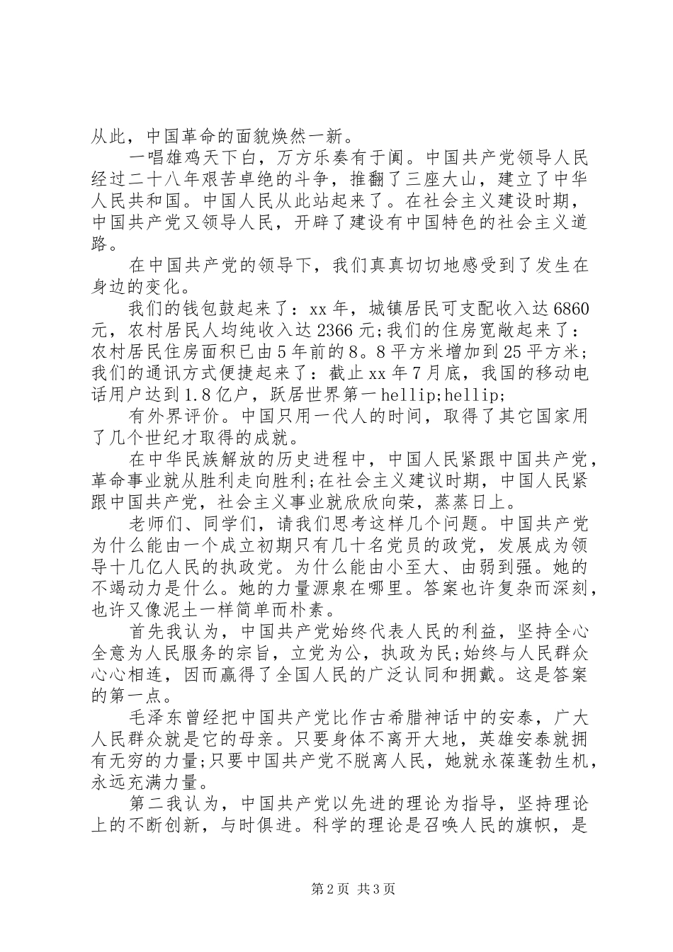 学校七一建党节演讲稿优秀范文_第2页