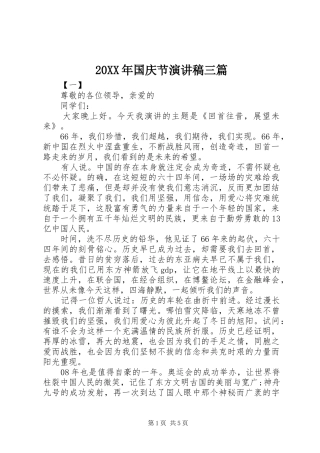 20XX年国庆节演讲稿三篇