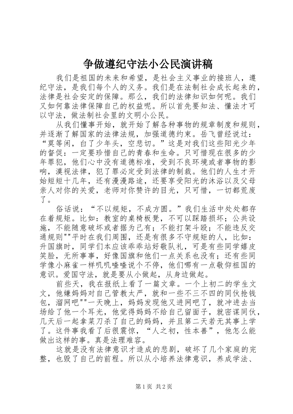 争做遵纪守法小公民演讲稿范文_第1页