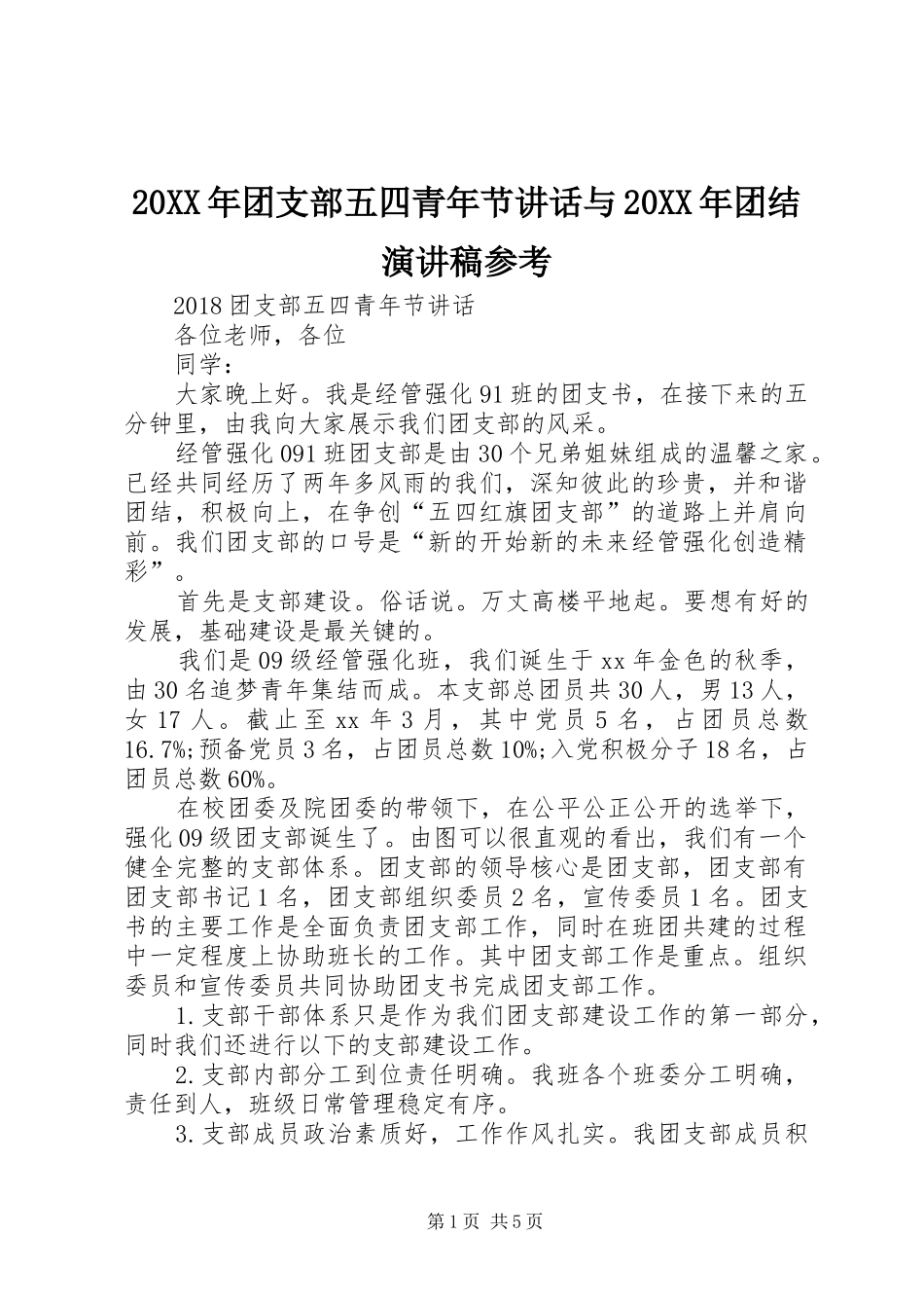 20XX年团支部五四青年节讲话与20XX年团结演讲稿参考_第1页