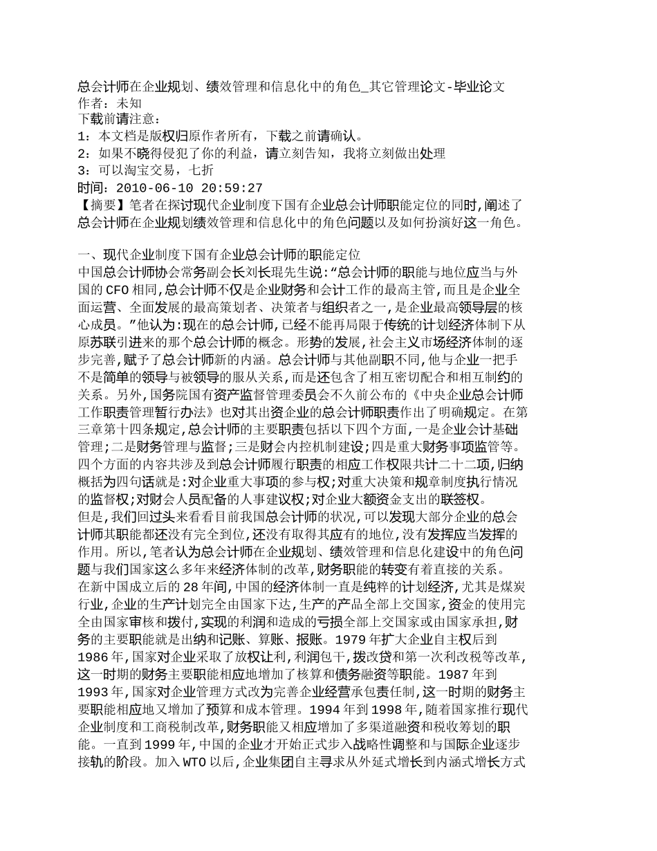 【精品文档-管理学】总会计师在企业规划、绩效管理和信息化中的_第1页