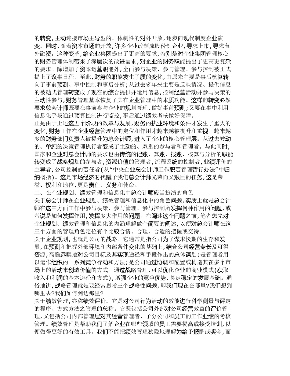 【精品文档-管理学】总会计师在企业规划、绩效管理和信息化中的_第2页