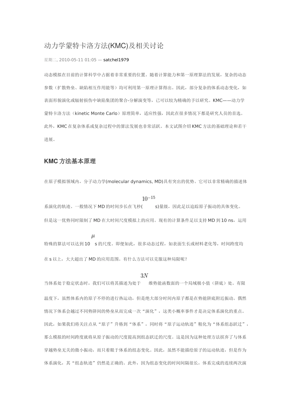 动力学蒙特卡洛方法(KMC)及相关讨论_第1页