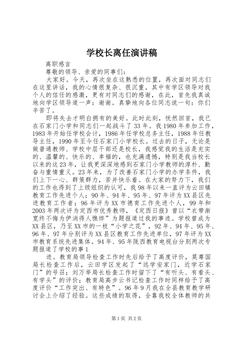 学校长离任演讲稿范文_第1页
