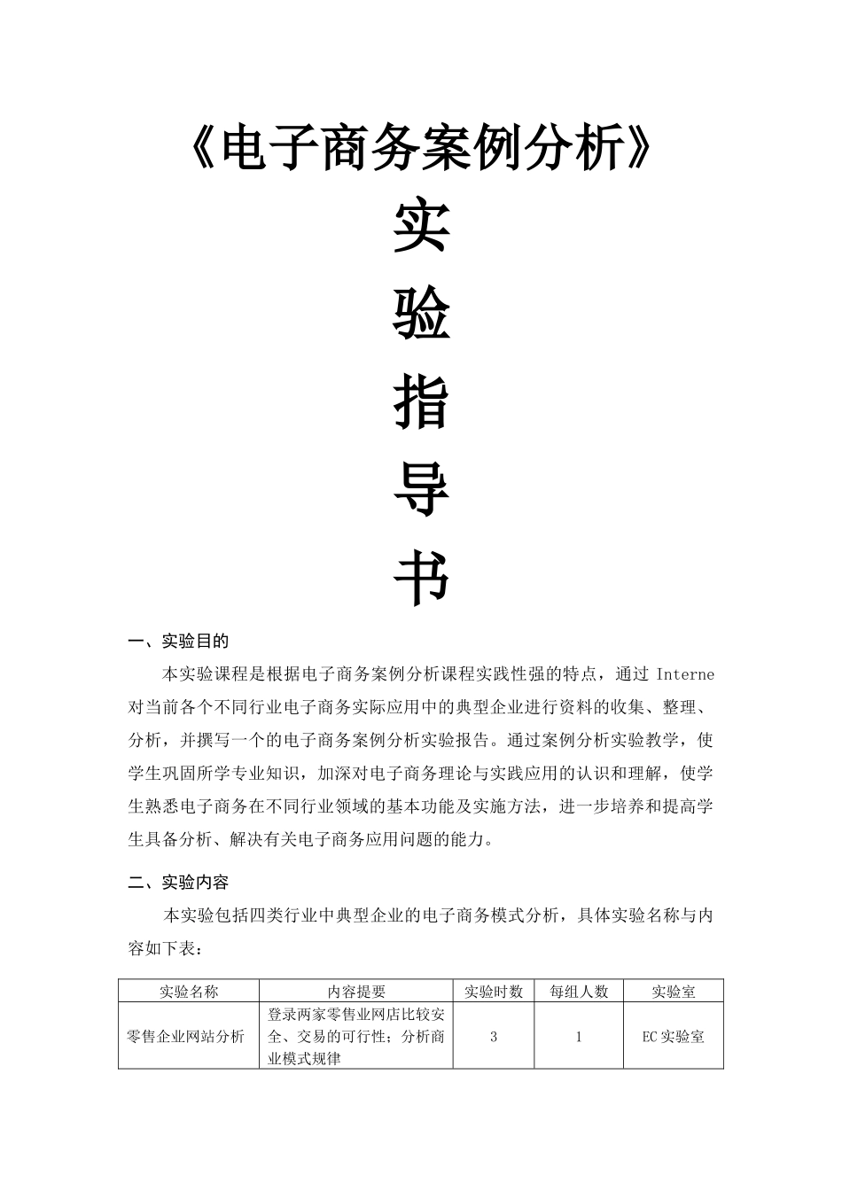 《电子商务案例分析》实验指导书_第1页