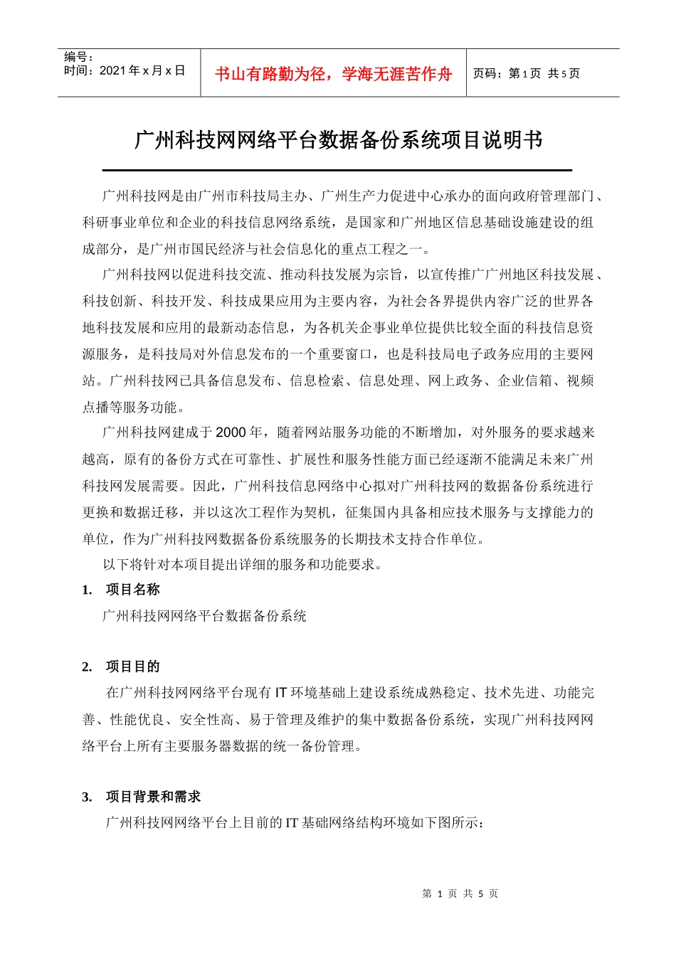 广州科技网网络平台数据备份系统项目说明书_第1页