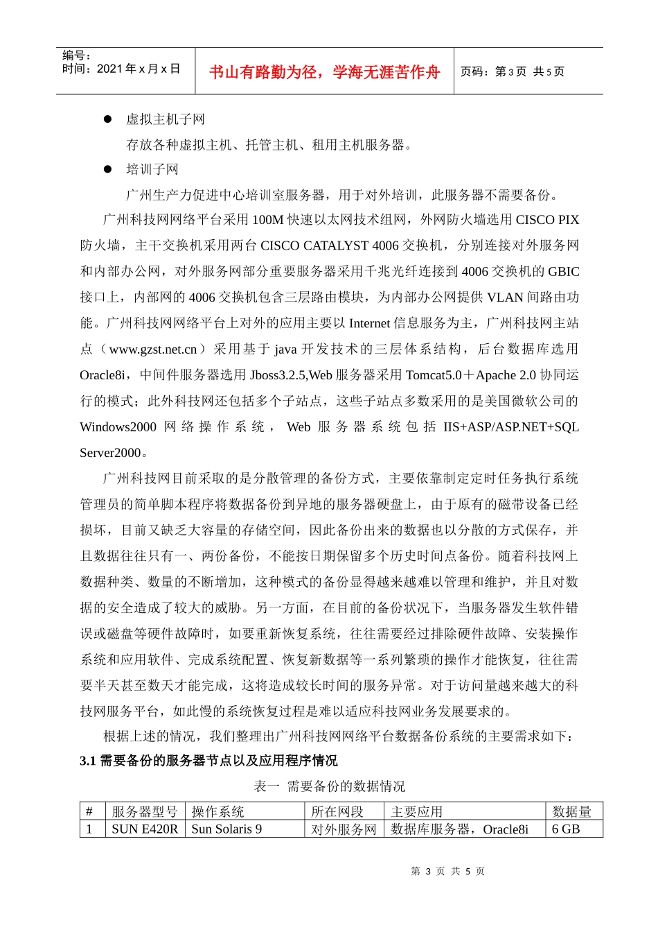 广州科技网网络平台数据备份系统项目说明书_第3页