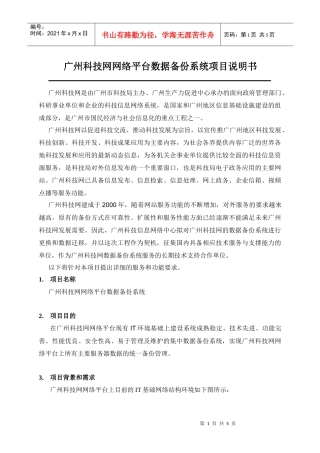 广州科技网网络平台数据备份系统项目说明书