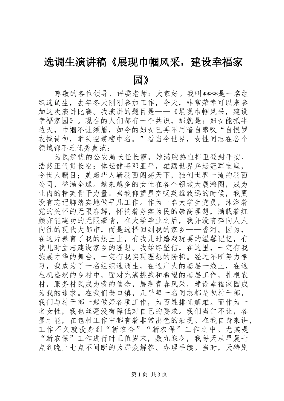 选调生演讲稿范文《展现巾帼风采，建设幸福家园》_第1页