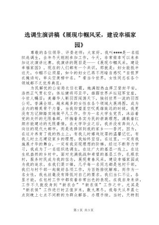 选调生演讲稿范文《展现巾帼风采，建设幸福家园》