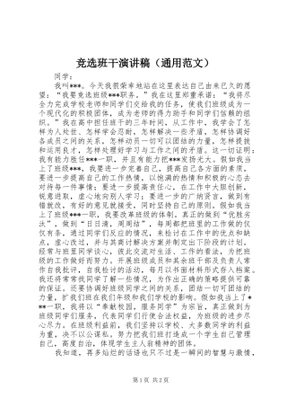竞选班干演讲稿（通用范文）