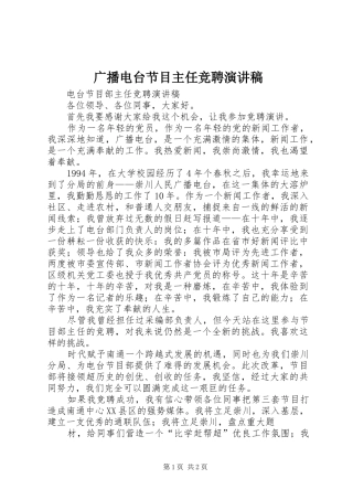 广播电台节目主任竞聘演讲