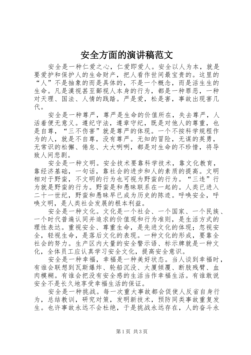安全方面的演讲稿_第1页