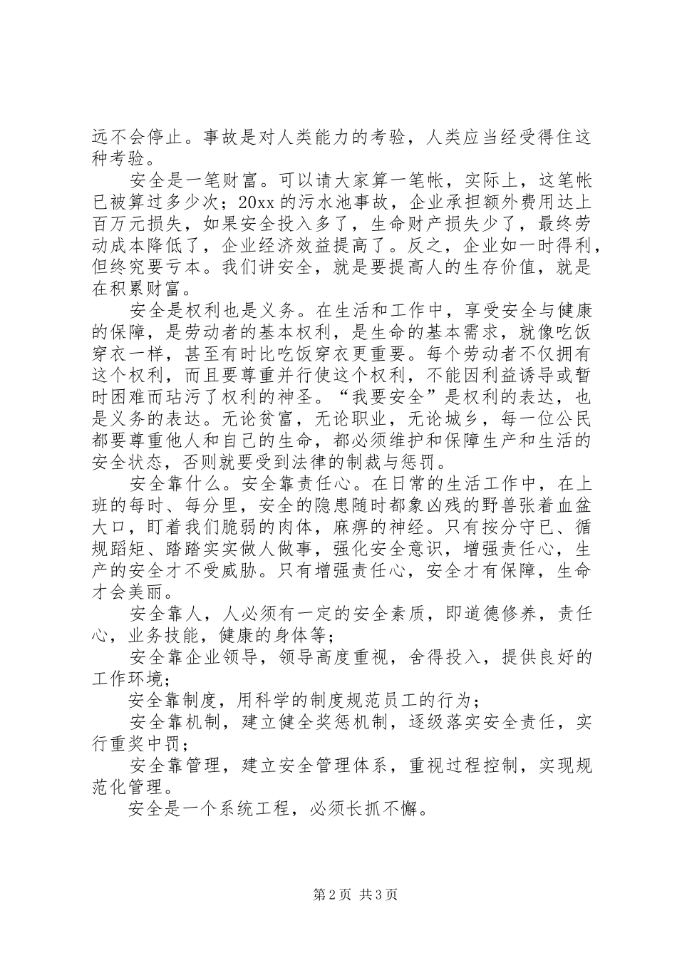 安全方面的演讲稿_第2页