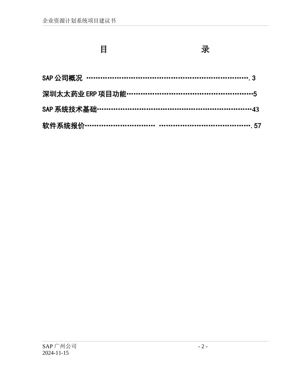企业资源计划系统（sap）项目建议书_第2页