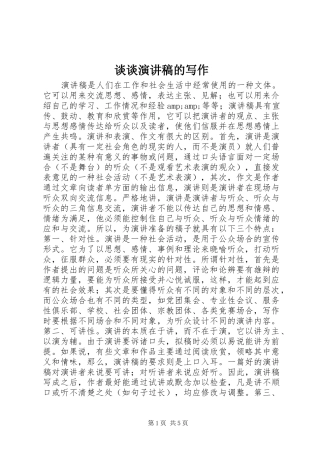 谈谈演讲稿范文的写作