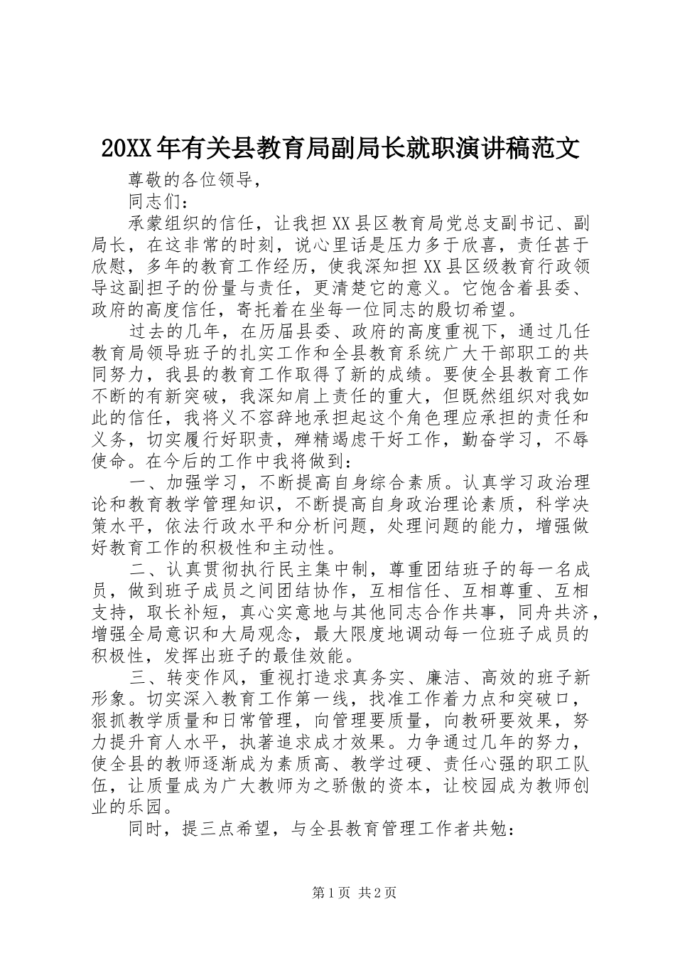 20XX年有关县教育局副局长就职演讲稿范文_第1页