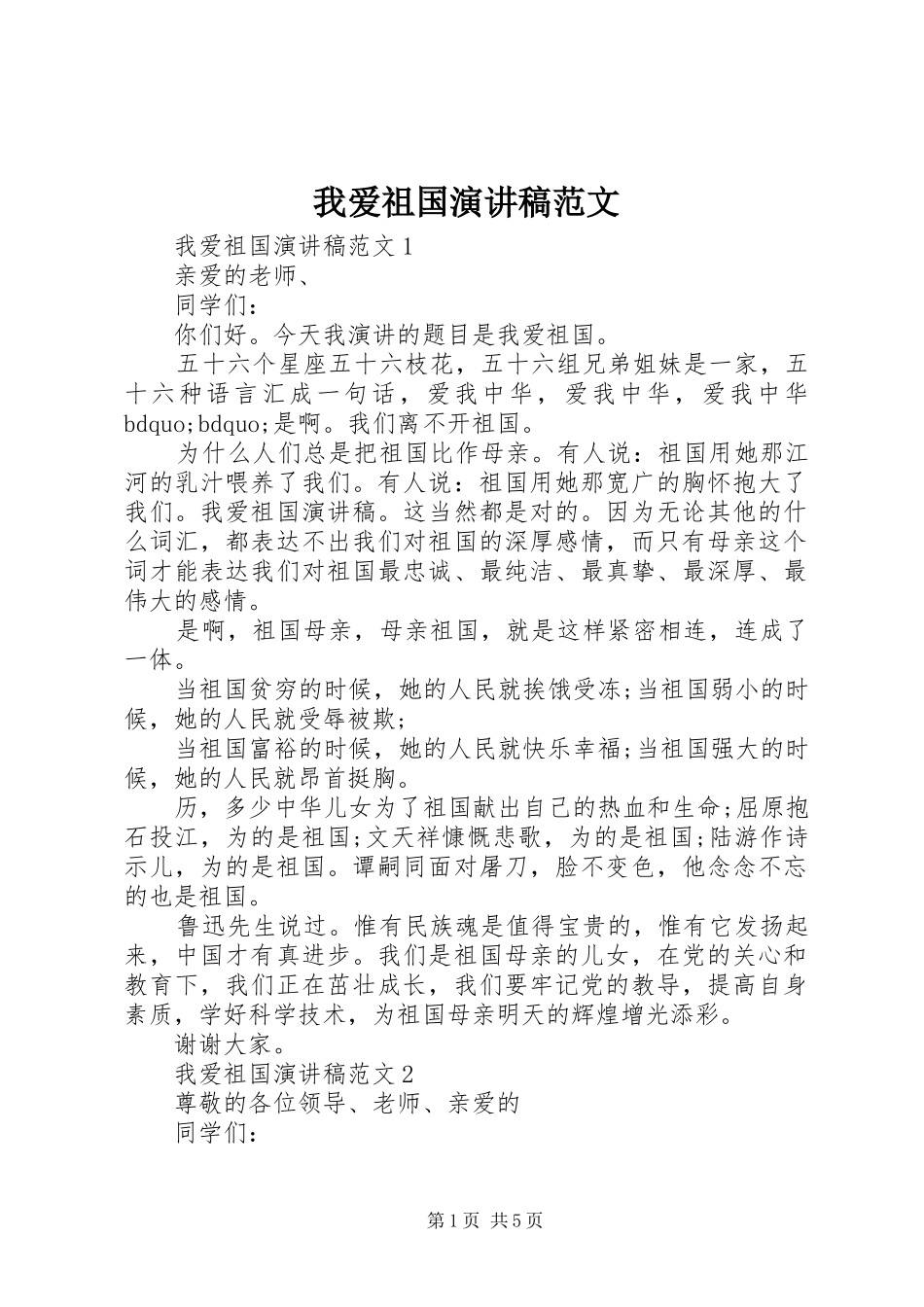 我爱祖国演讲稿_第1页
