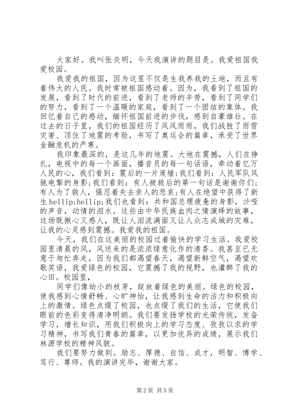 我爱祖国演讲稿_第2页