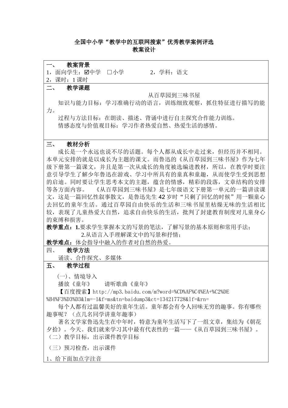 全国中小学“教学中的互联网搜索”优秀教学案例评选1_第1页