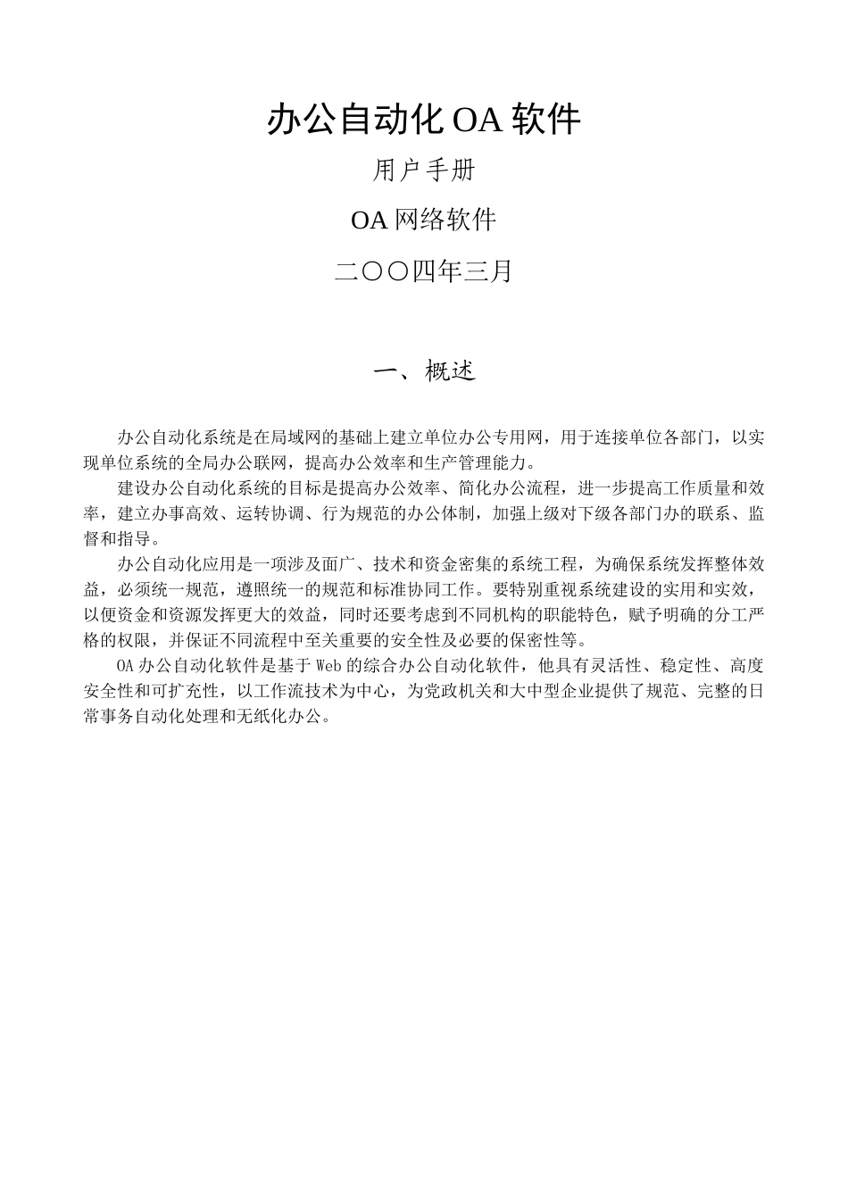 办公自动化OA软件用户手册(DOC 44)_第1页