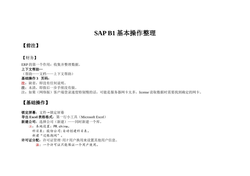 SAPB1基本操作整理_第1页
