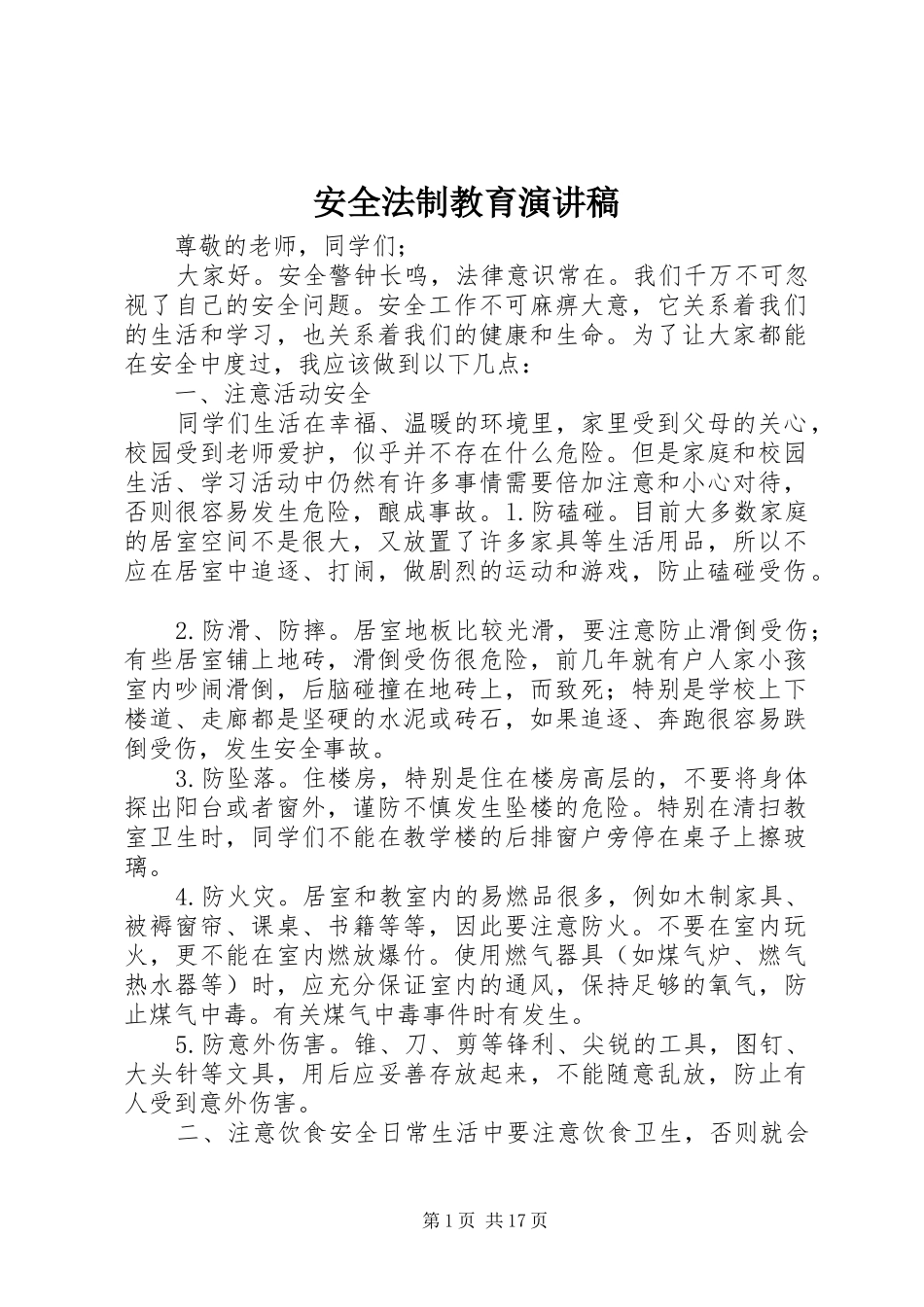 安全法制教育演讲稿范文_第1页