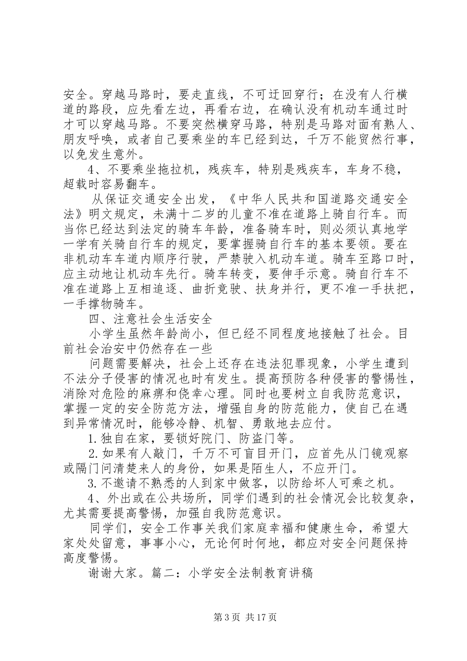 安全法制教育演讲稿范文_第3页