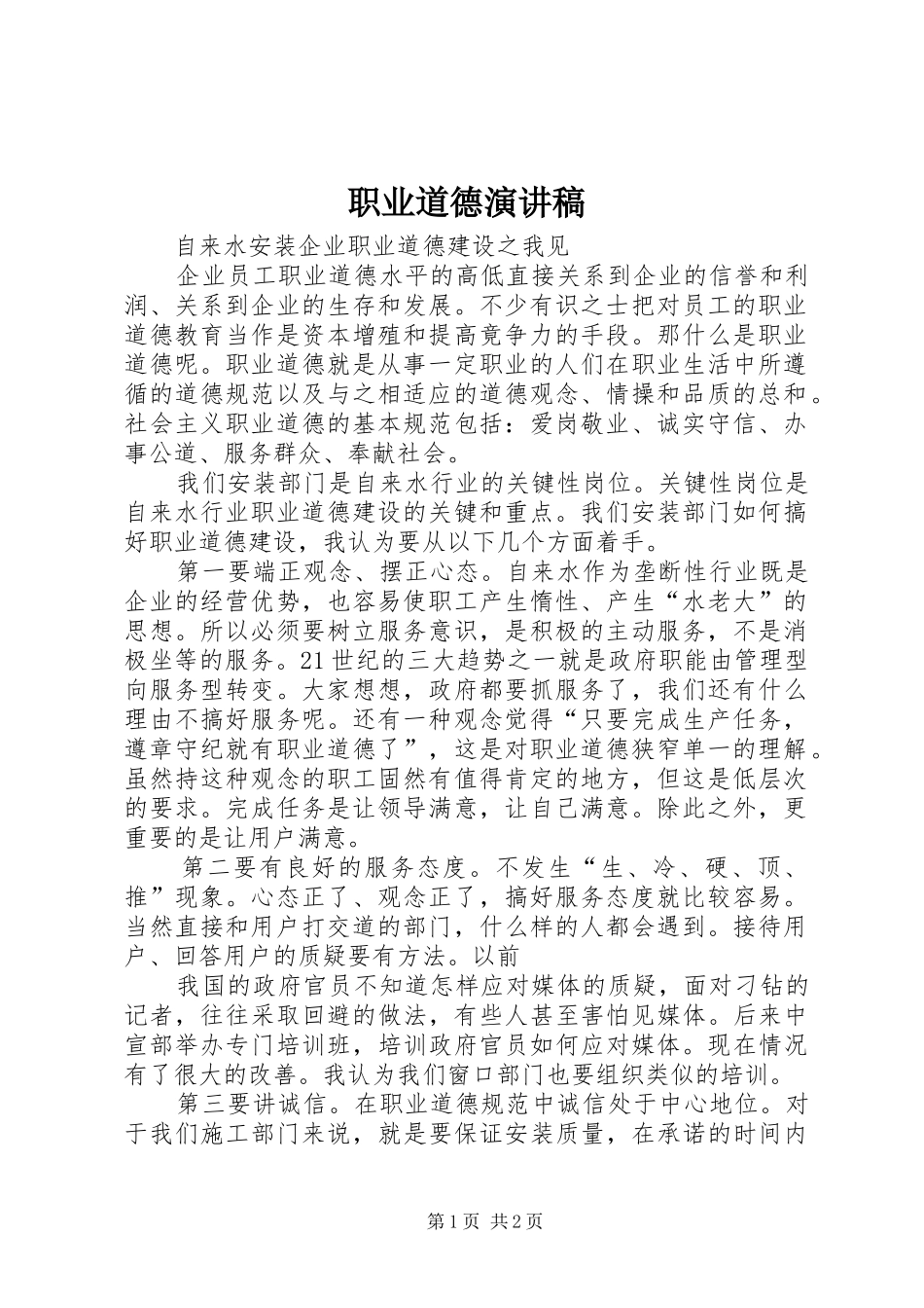 职业道德演讲稿范文_第1页