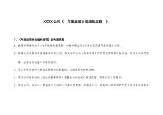 年度经营计划编制流程(doc 8页)
