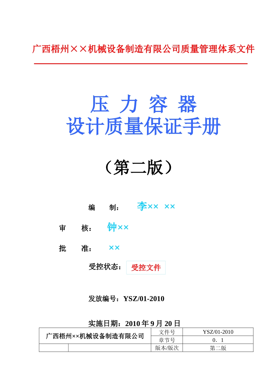 广西梧州机械设备制造有限公司设计手册_第1页