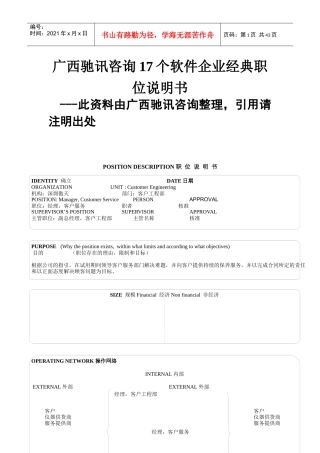 广西驰讯咨询软件企业17个经典职位说明书