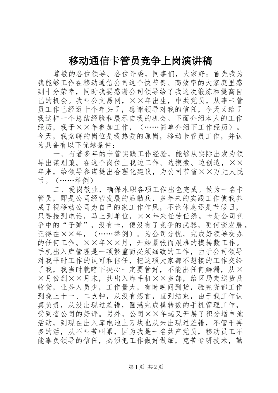 移动通信卡管员竞争上岗演讲稿范文_第1页