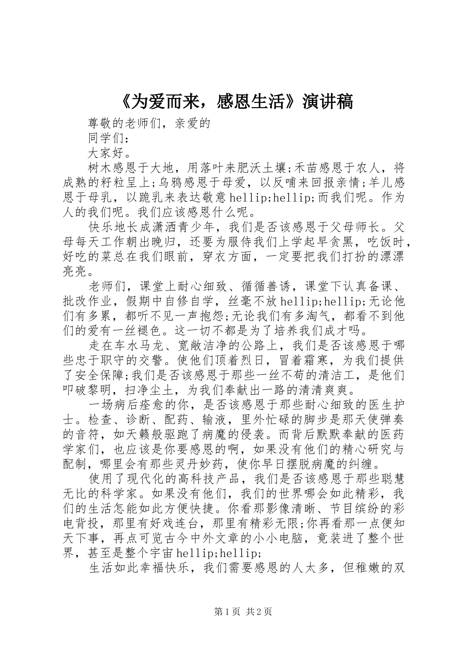 《为爱而来，感恩生活》演讲稿范文_第1页
