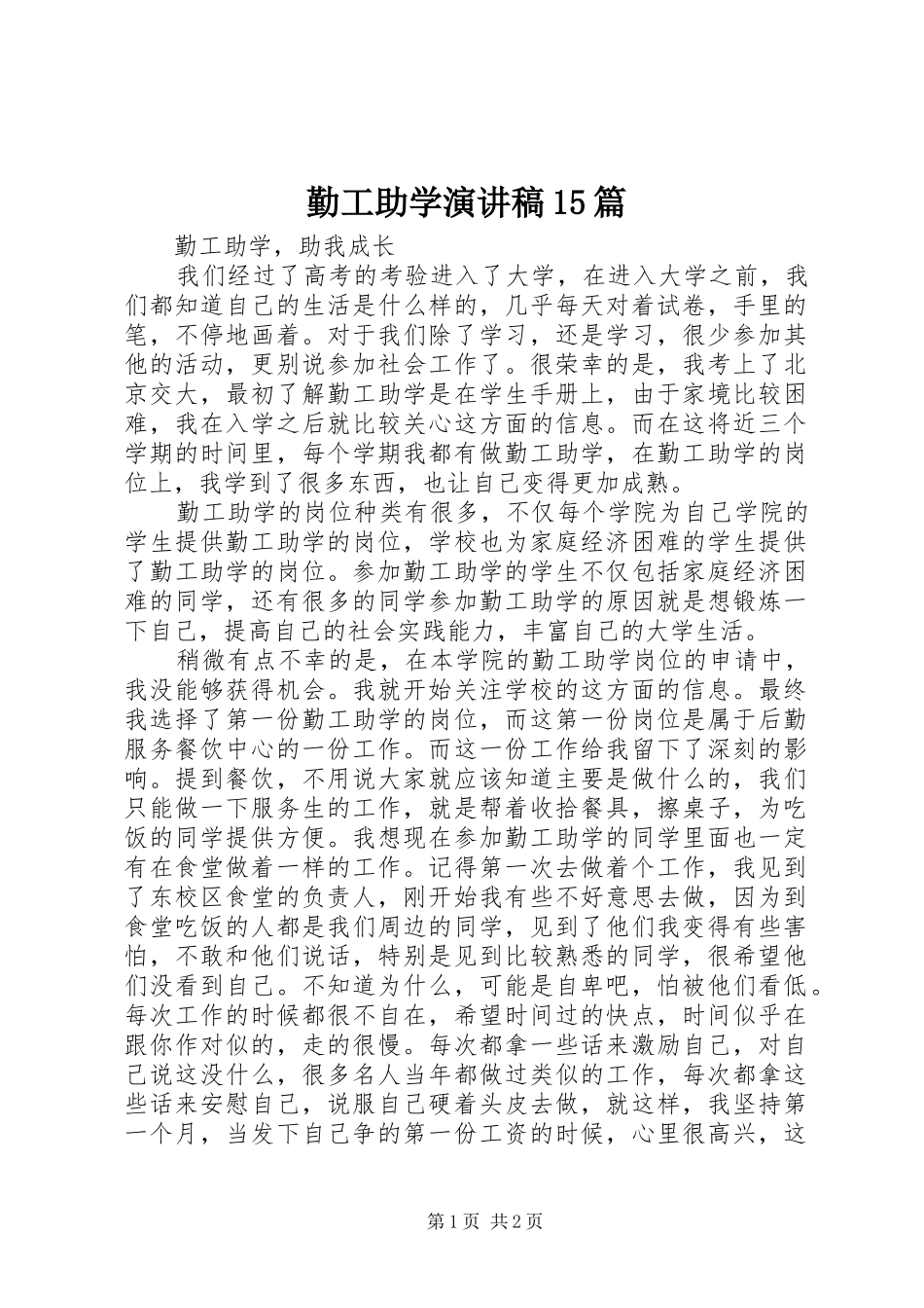 勤工助学演讲稿范文15篇_第1页