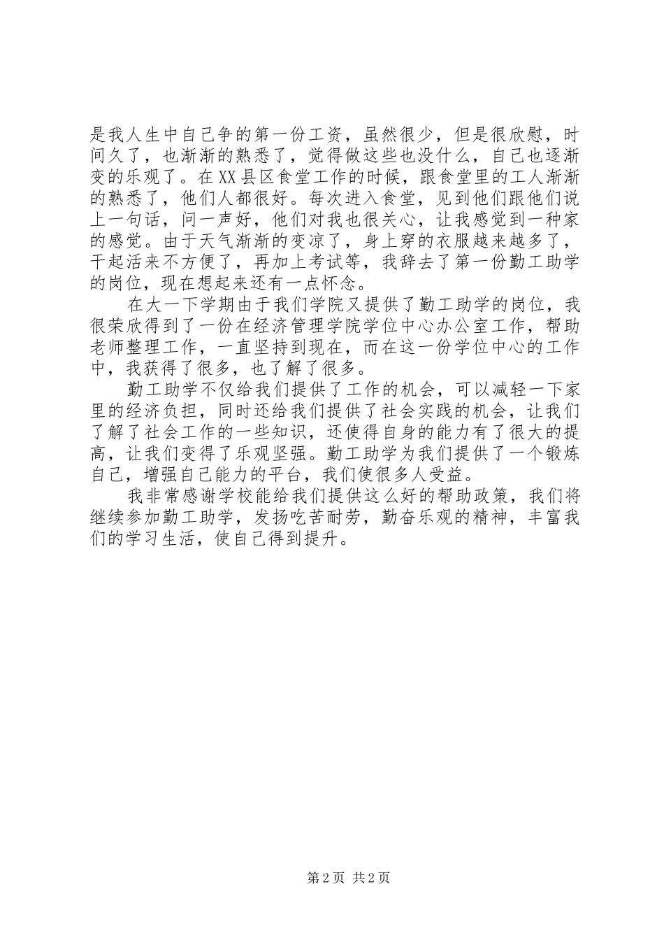 勤工助学演讲稿范文15篇_第2页