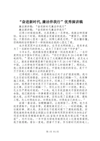 “奋进新时代,廉洁伴我行”优秀演讲稿范文