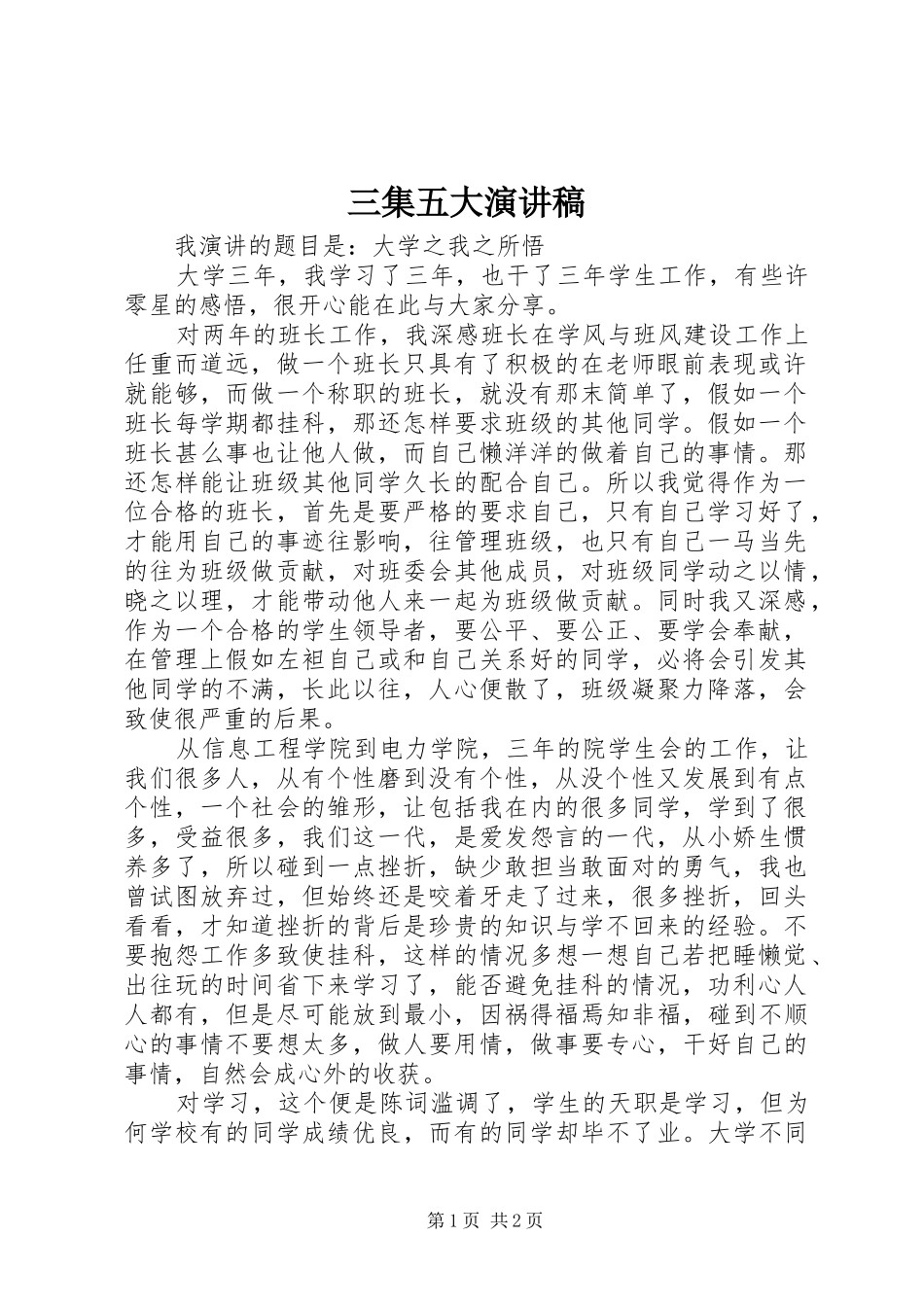 三集五大演讲稿范文_第1页