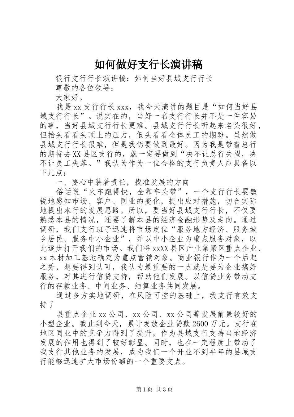 如何做好支行长演讲稿范文_第1页