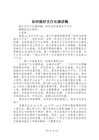 如何做好支行长演讲稿范文