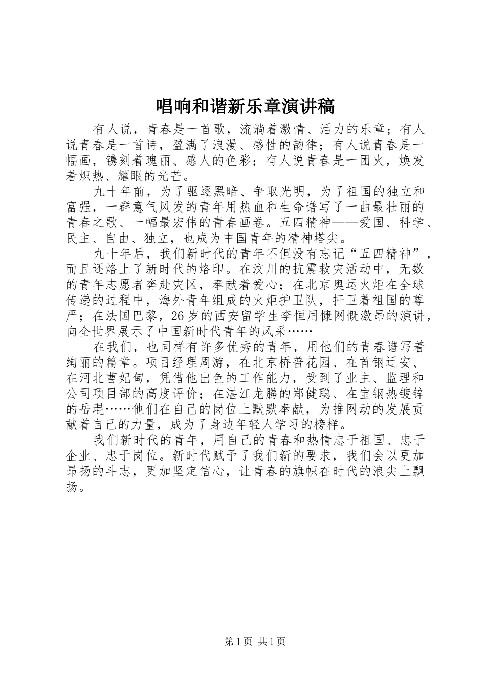 唱响和谐新乐章演讲稿范文_第1页