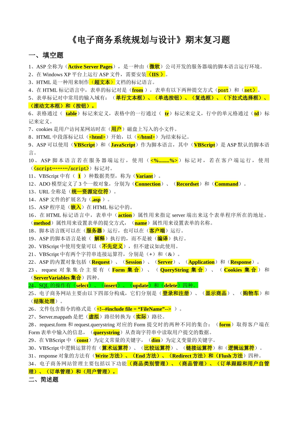 《电子商务系统规划与设计》期末习题_第1页
