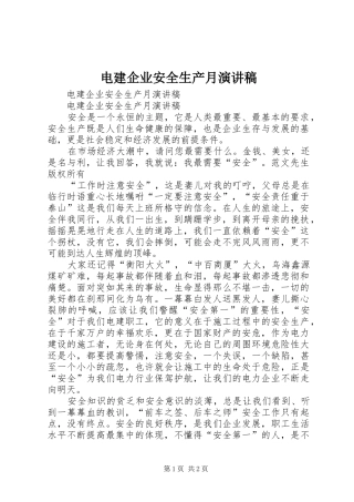 电建企业安全生产月演讲稿范文