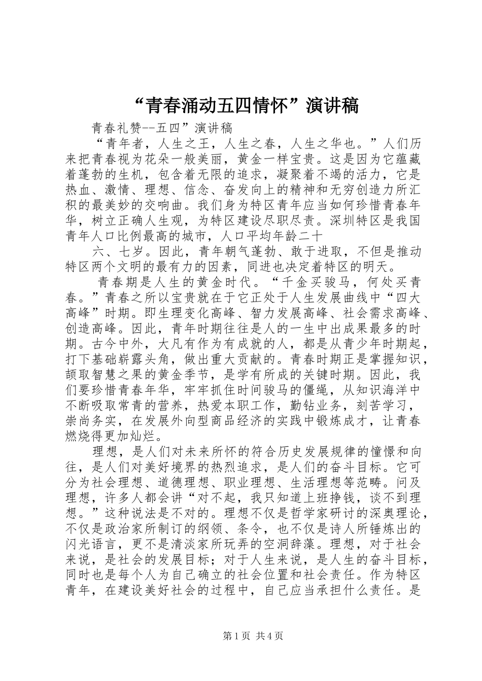 “青春涌动五四情怀”演讲稿范文_第1页