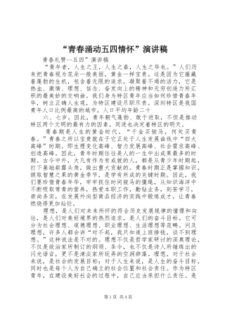 “青春涌动五四情怀”演讲稿范文