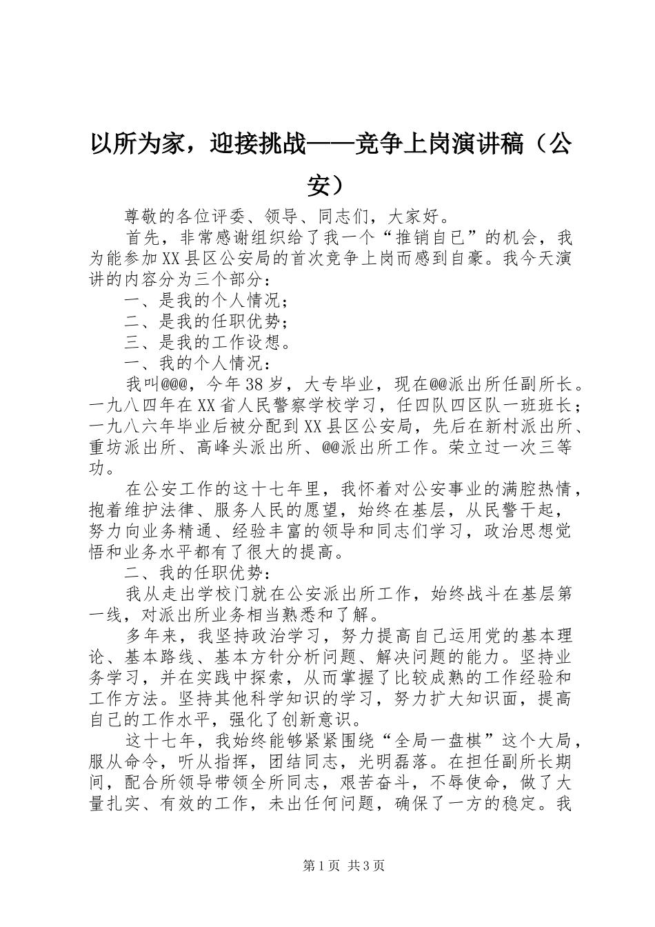 以所为家，迎接挑战——竞争上岗演讲稿范文（公安）_第1页