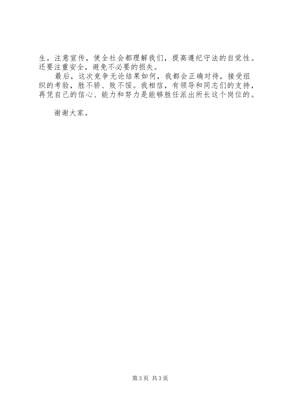 以所为家，迎接挑战——竞争上岗演讲稿范文（公安）_第3页
