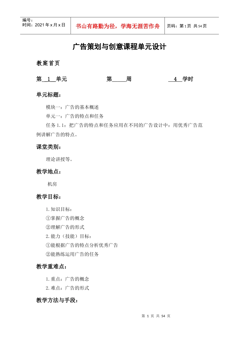 广告策划与创意课程教案_第1页