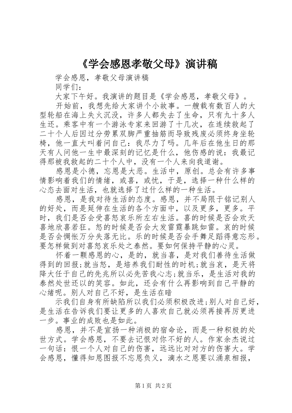 《学会感恩孝敬父母》演讲稿范文_第1页